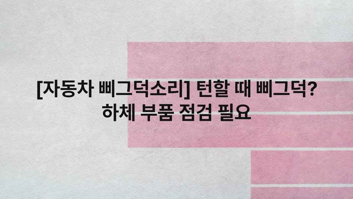 [자동차 삐그덕소리] 턴할 때 삐그덕? 하체 부품 점검 필요