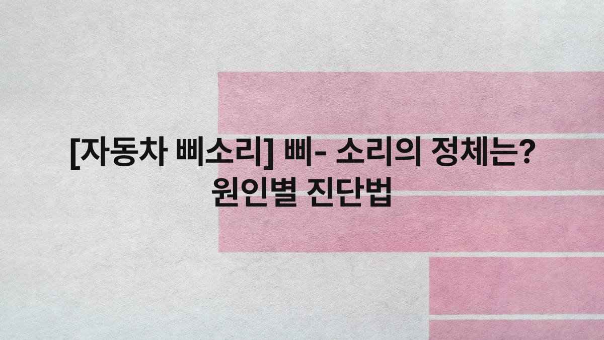 [자동차 삐소리] 삐- 소리의 정체는? 원인별 진단법
