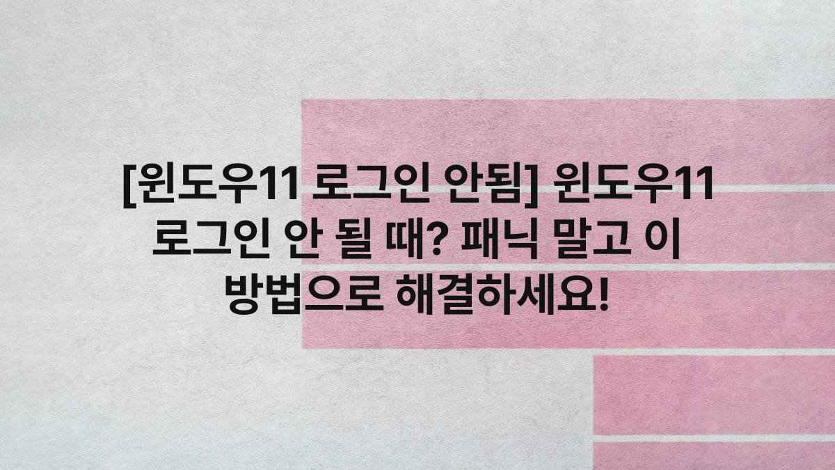 [윈도우11 로그인 안됨] 윈도우11 로그인 안 될 때? 패닉 말고 이 방법으로 해결하세요!