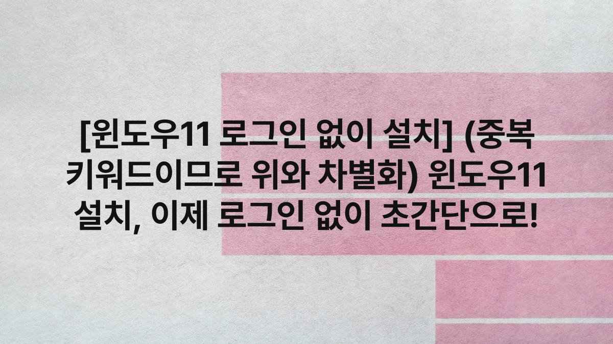 [윈도우11 로그인 없이 설치] (중복 키워드이므로 위와 차별화) 윈도우11 설치, 이제 로그인 없이 초간단으로!