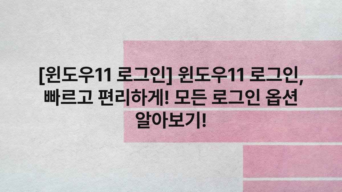 [윈도우11 로그인] 윈도우11 로그인, 빠르고 편리하게! 모든 로그인 옵션 알아보기!