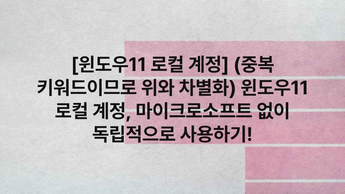 [윈도우11 로컬 계정] (중복 키워드이므로 위와 차별화) 윈도우11 로컬 계정, 마이크로소프트 없이 독립적으로 사용하기!