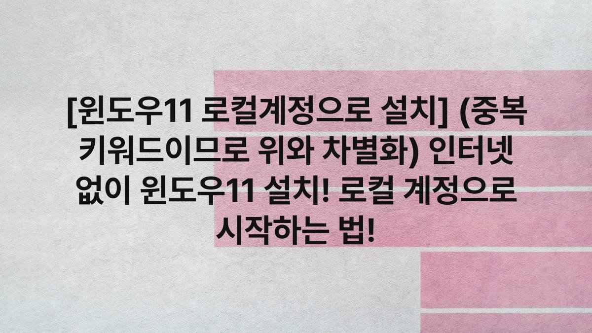 [윈도우11 로컬계정으로 설치] (중복 키워드이므로 위와 차별화) 인터넷 없이 윈도우11 설치! 로컬 계정으로 시작하는 법!
