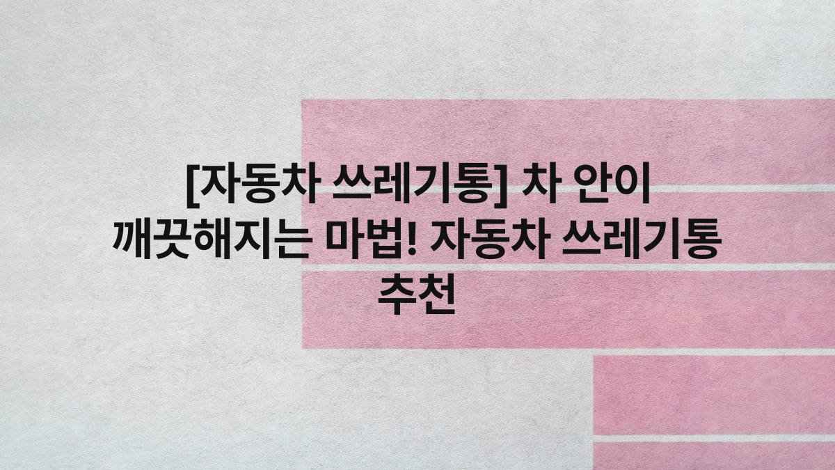 [자동차 쓰레기통] 차 안이 깨끗해지는 마법! 자동차 쓰레기통 추천