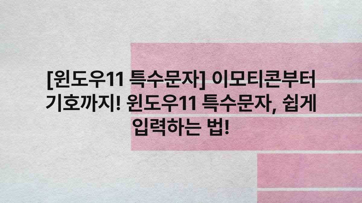 [윈도우11 특수문자] 이모티콘부터 기호까지! 윈도우11 특수문자, 쉽게 입력하는 법!