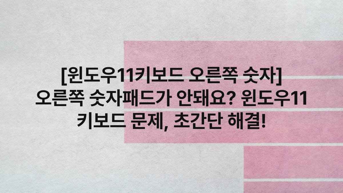 [윈도우11키보드 오른쪽 숫자] 오른쪽 숫자패드가 안돼요? 윈도우11 키보드 문제, 초간단 해결!