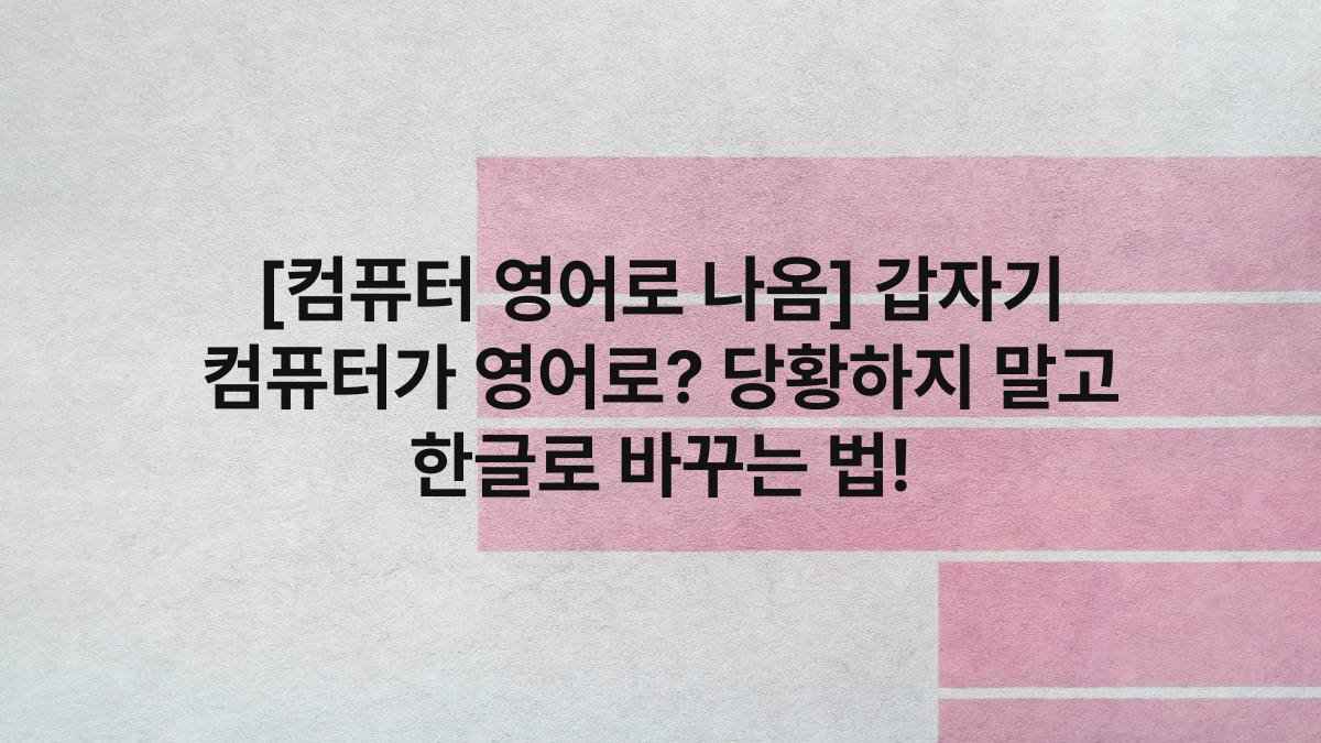 [컴퓨터 영어로 나옴] 갑자기 컴퓨터가 영어로? 당황하지 말고 한글로 바꾸는 법!