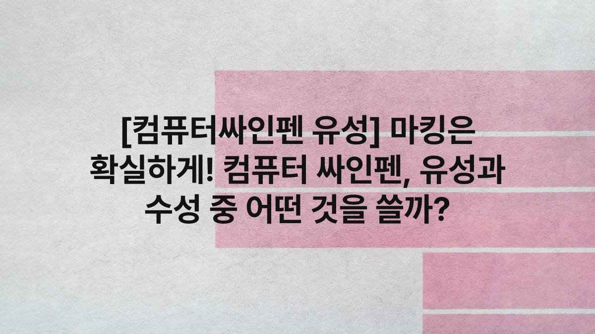 [컴퓨터싸인펜 유성] 마킹은 확실하게! 컴퓨터 싸인펜, 유성과 수성 중 어떤 것을 쓸까?