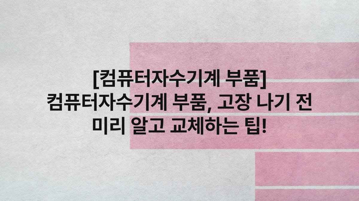 [컴퓨터자수기계 부품] 컴퓨터자수기계 부품, 고장 나기 전 미리 알고 교체하는 팁!