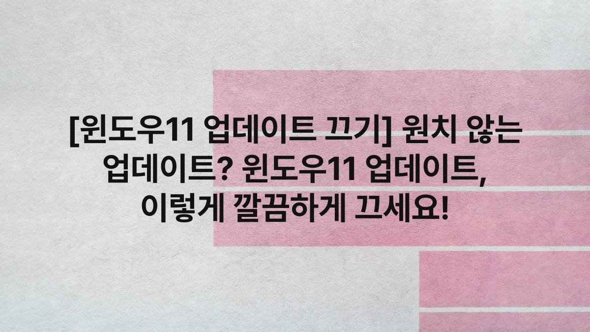[윈도우11 업데이트 끄기] 원치 않는 업데이트? 윈도우11 업데이트, 이렇게 깔끔하게 끄세요!